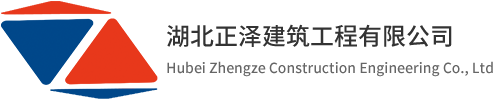 湖北正澤建筑工程有限公司 湖北正澤建筑工程有限公司